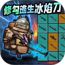 修勾刺激逃生游戏