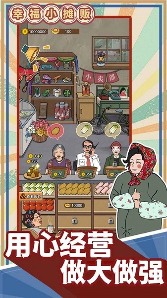 幸福小摊贩游戏图5