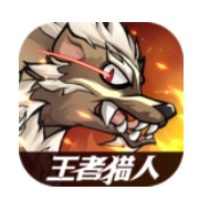 王者猎人