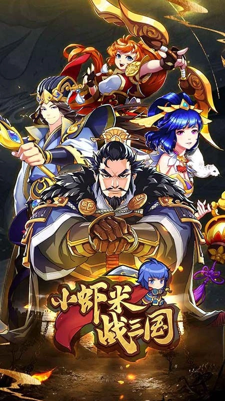小虾米战三国游戏