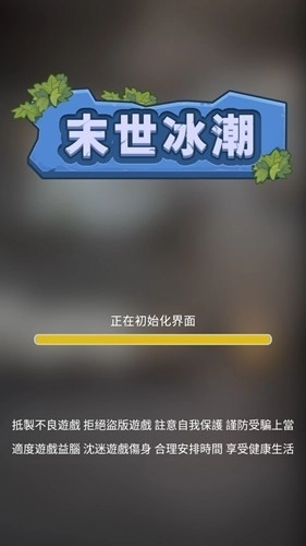 末世冰潮游戏(4)