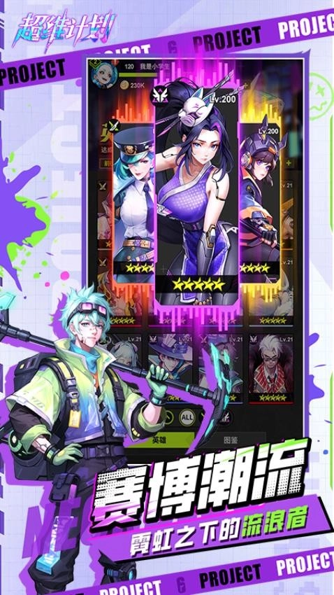 超维计划游戏图1