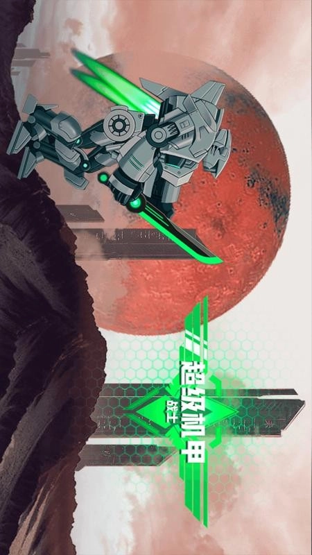 机甲前线乱斗游戏(4)