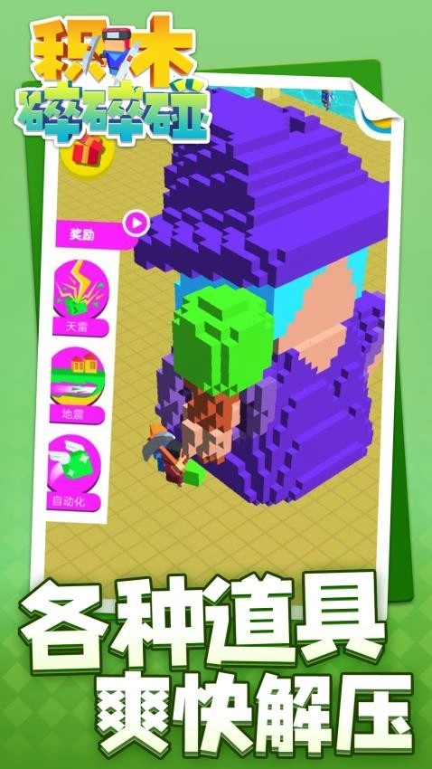 积木碎碎碰游戏-图4