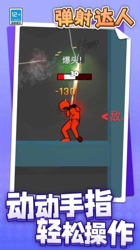 弹射达人游戏图4