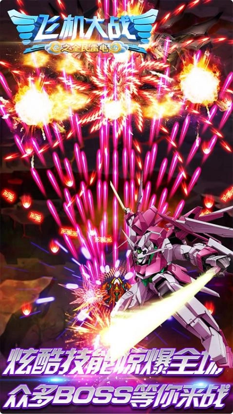 飞机大战之全民雷电截图2