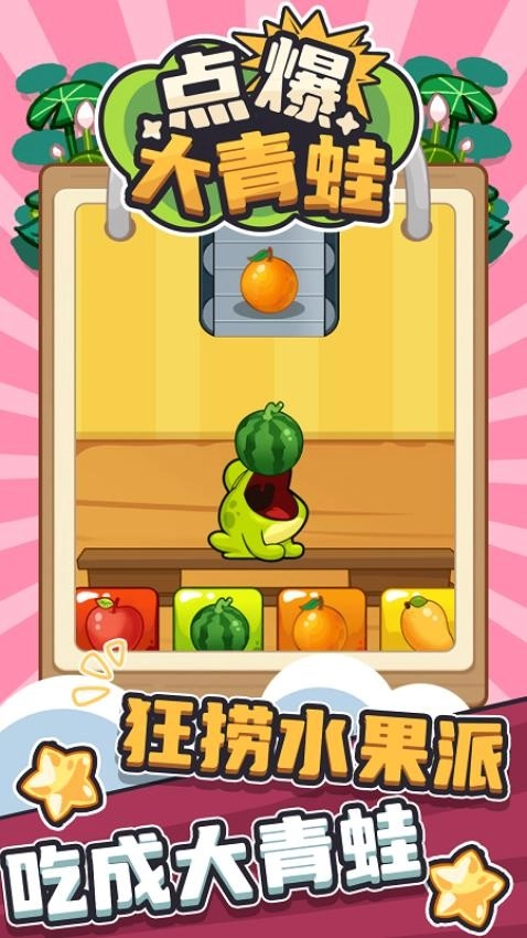 点爆大青蛙游戏图4