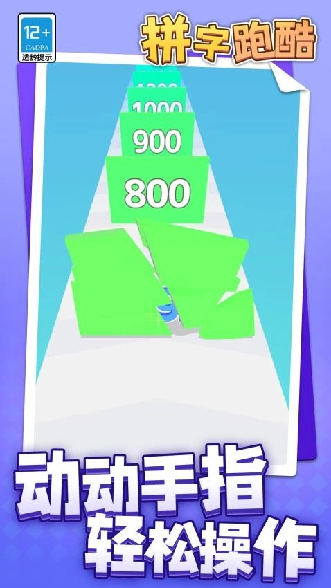 拼字跑酷游戏(1)