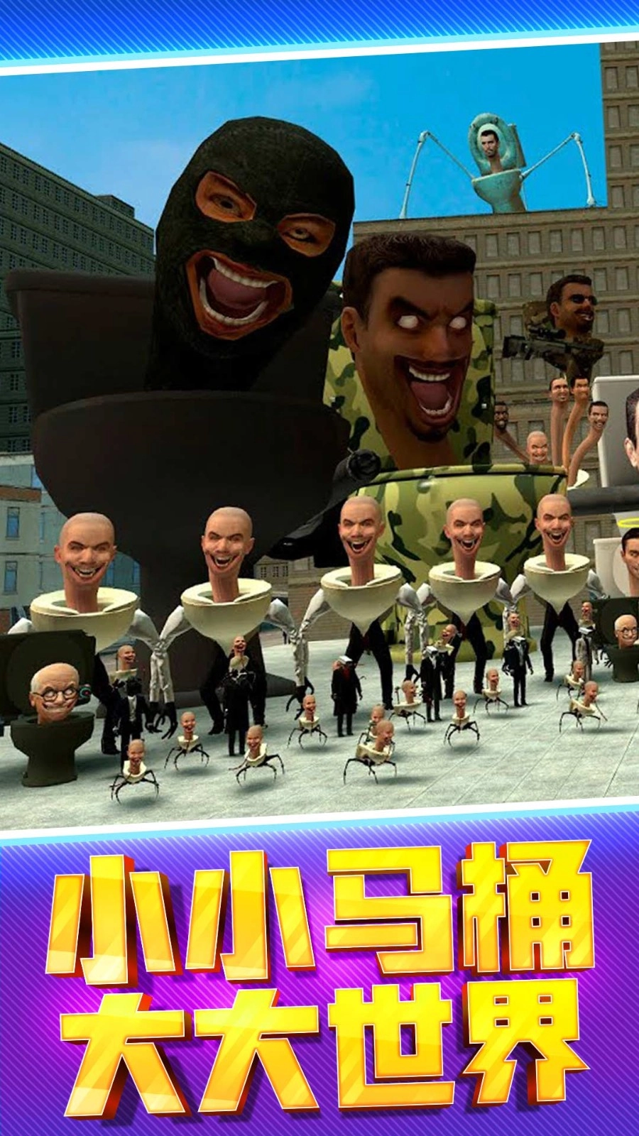 马桶人街头乱斗