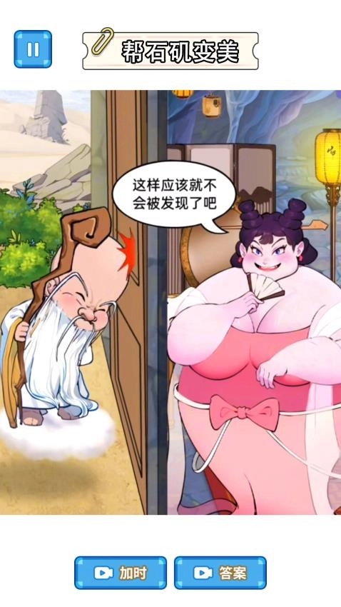 石矶娘娘逆袭记游戏(2)