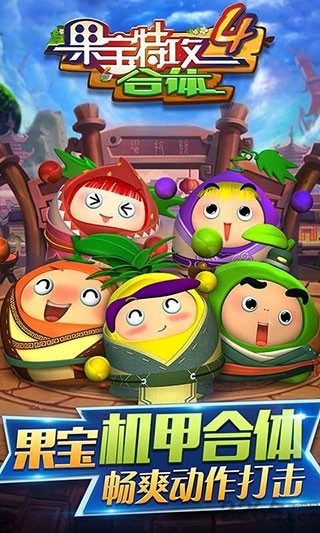 果宝特攻4合体游戏截图3