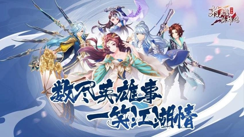 射雕英雄传3D游戏图3