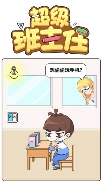超级班主任游戏图2