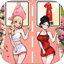 帮我穿搭吧游戏