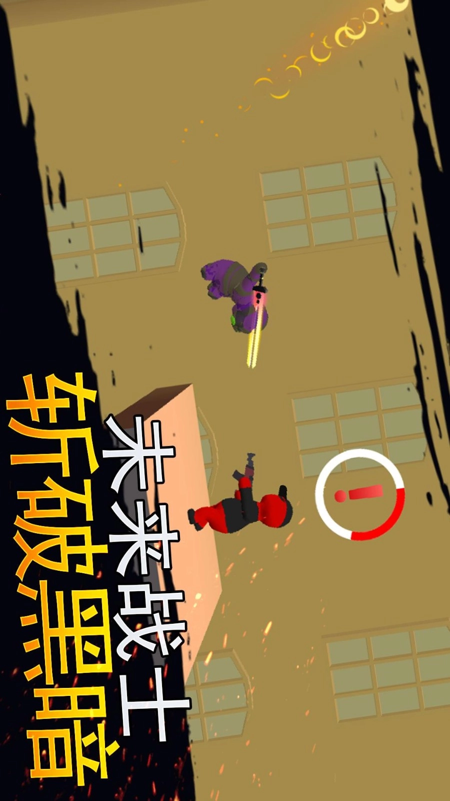 火柴人生死对决