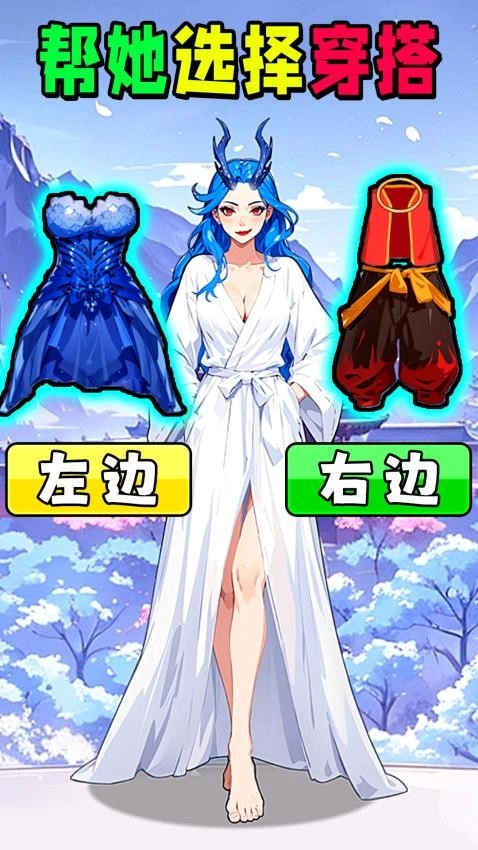 挑选女友穿搭游戏(1)