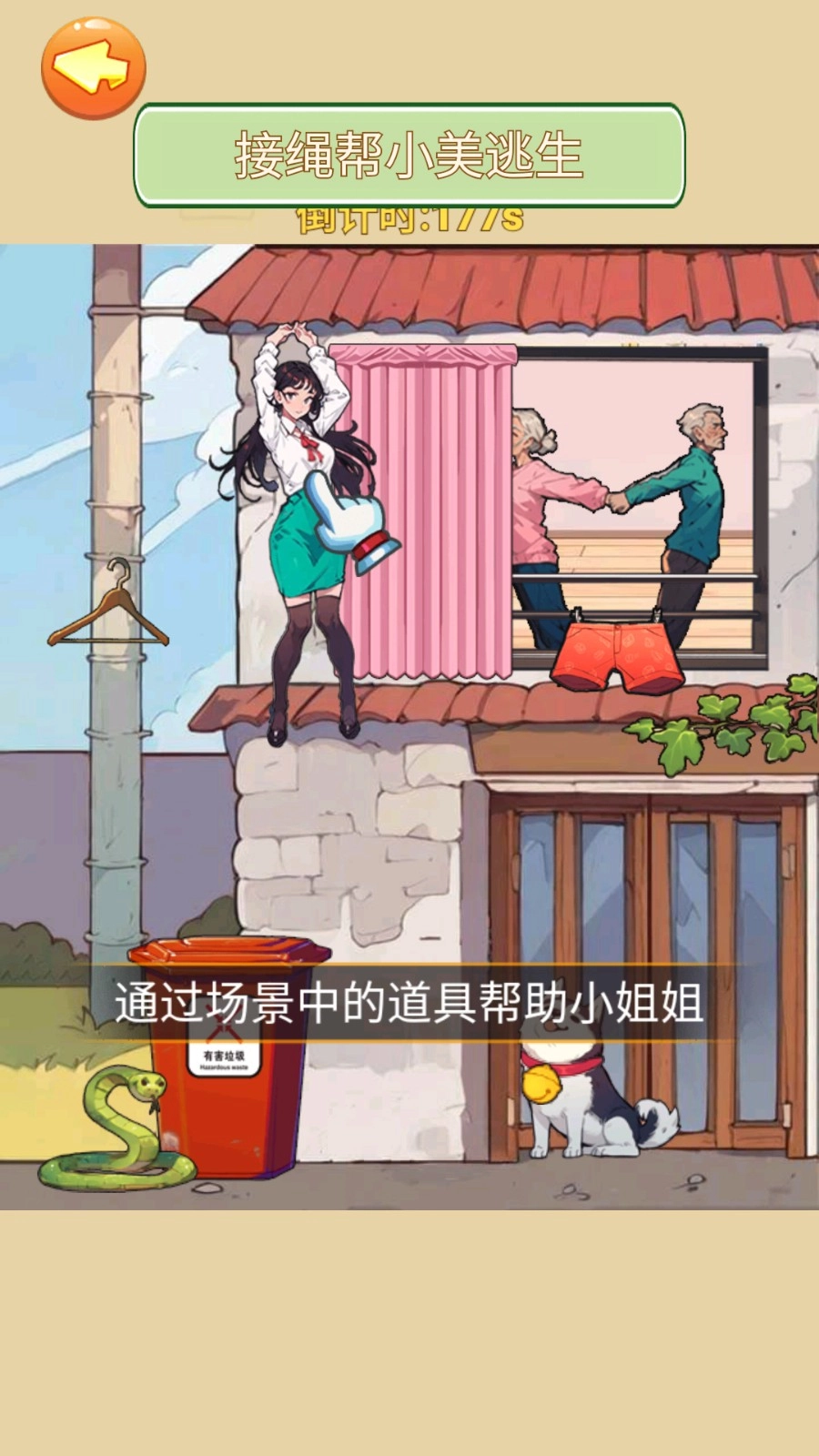 帮她安全下楼游戏图2