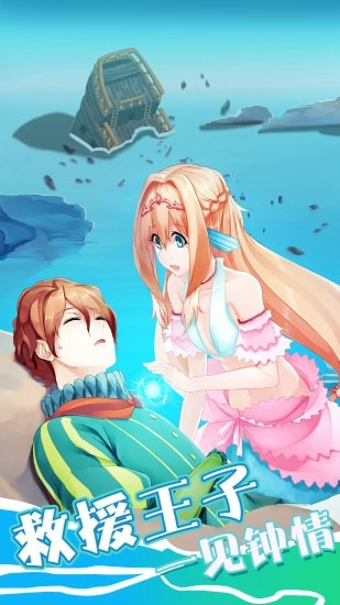 坠入爱情的美人鱼游戏图3