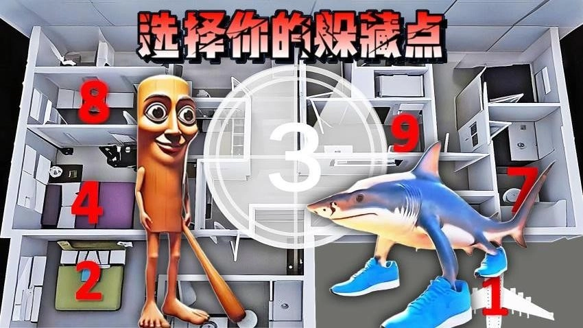 找到你的躲藏点游戏(1)