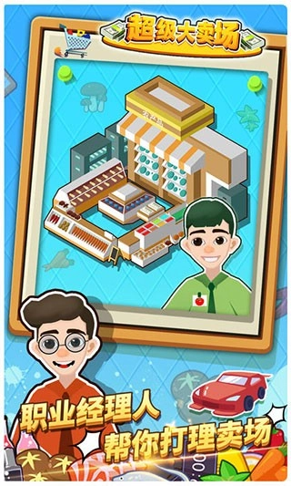 超级大卖场游戏3