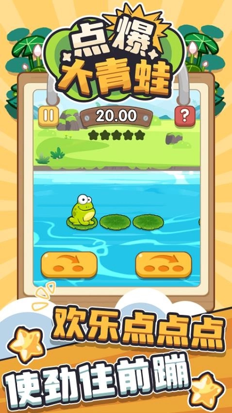点爆大青蛙游戏图2