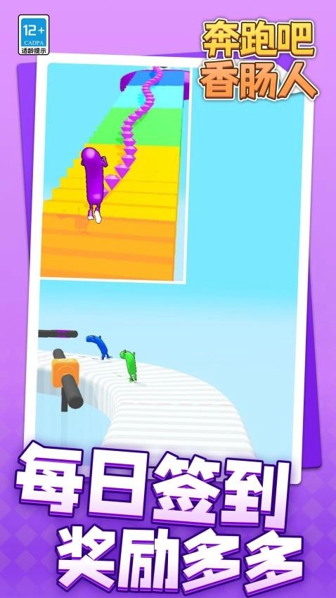奔跑吧香肠人游戏图2