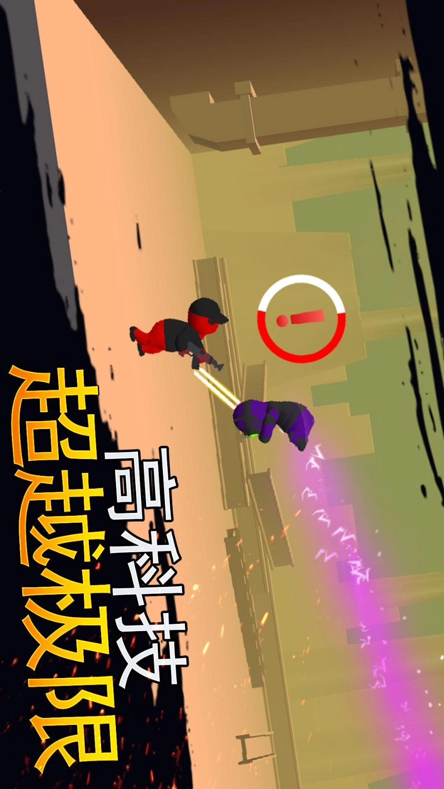 火柴人生死对决