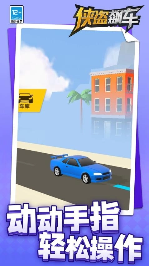 侠盗飙车游戏图4