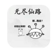 无尽仙路游戏