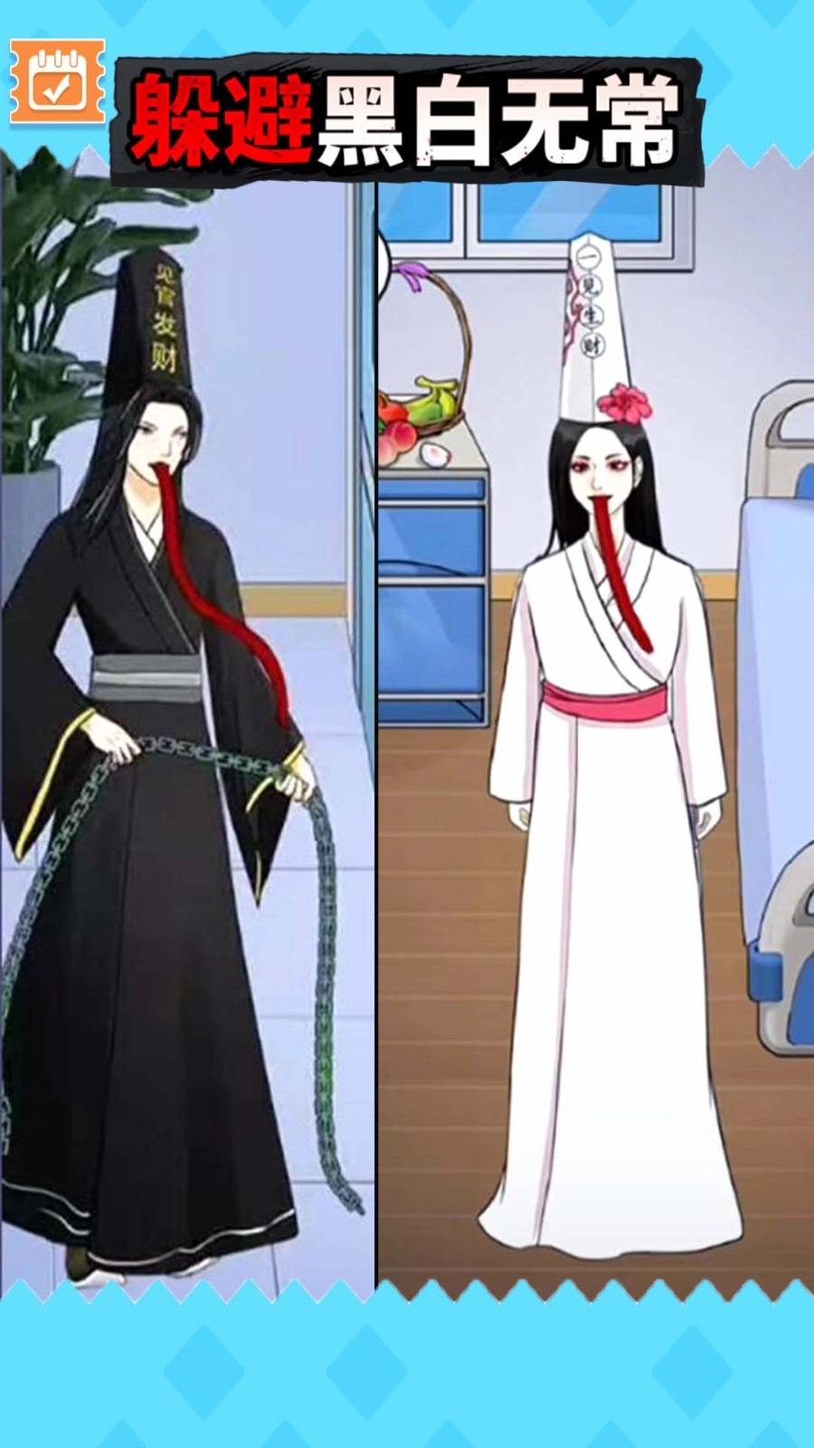 逃离黑白无常游戏