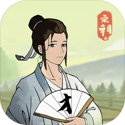回到宋朝买条街游戏 v1.1.0