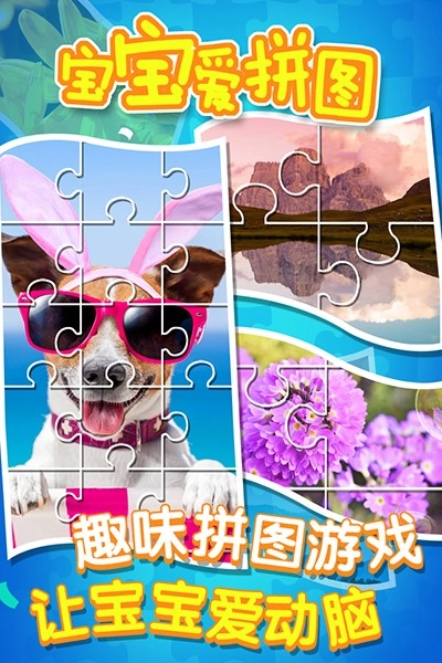 宝宝爱拼图图2