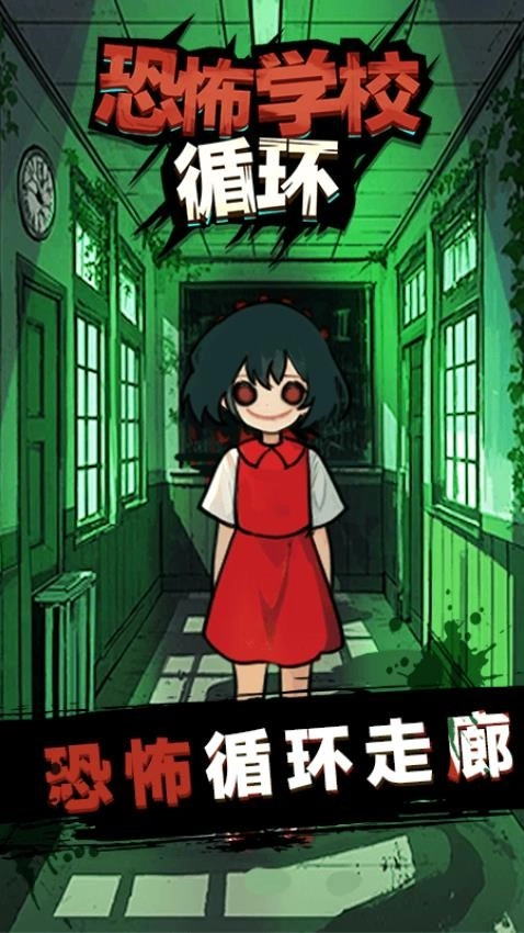 恐怖学校循环游戏图3