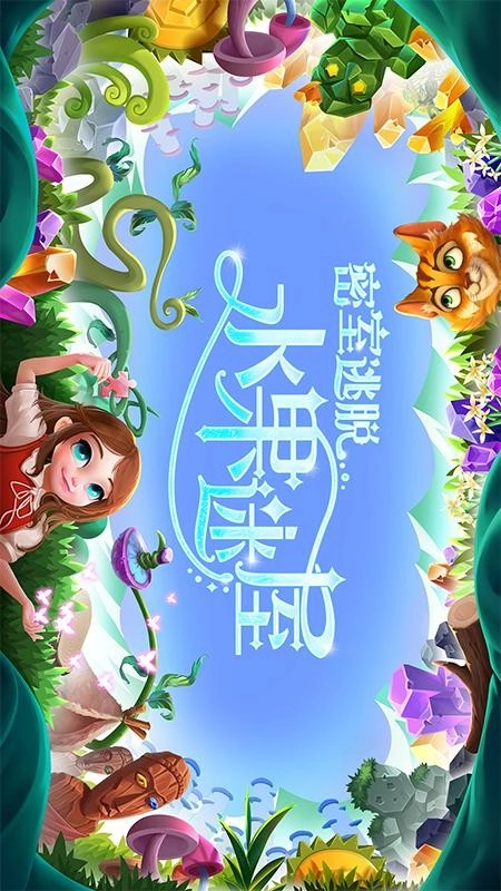 密室逃脱水果迷屋