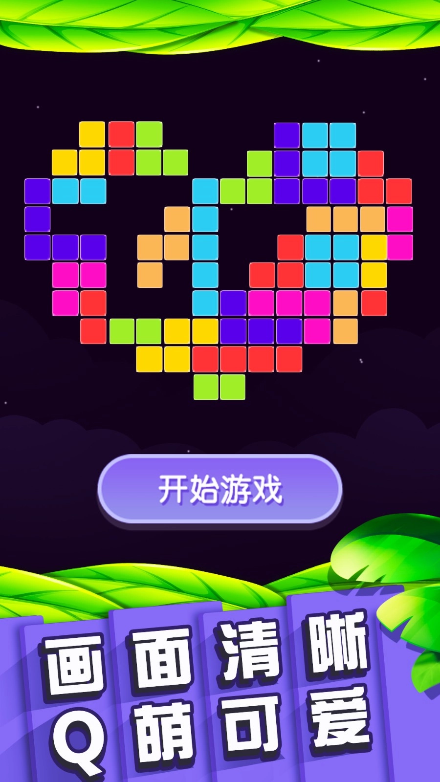 俄罗斯消除游戏截图1