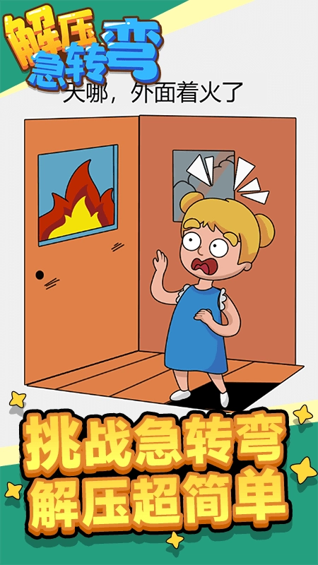 解压急转弯游戏(4)