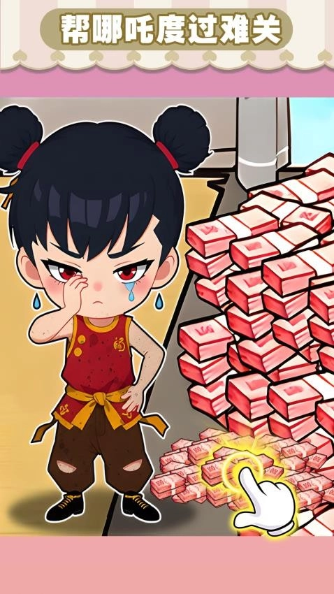 钱袋里的生活梦游戏(4)