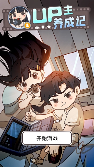 up主养成记游戏图1