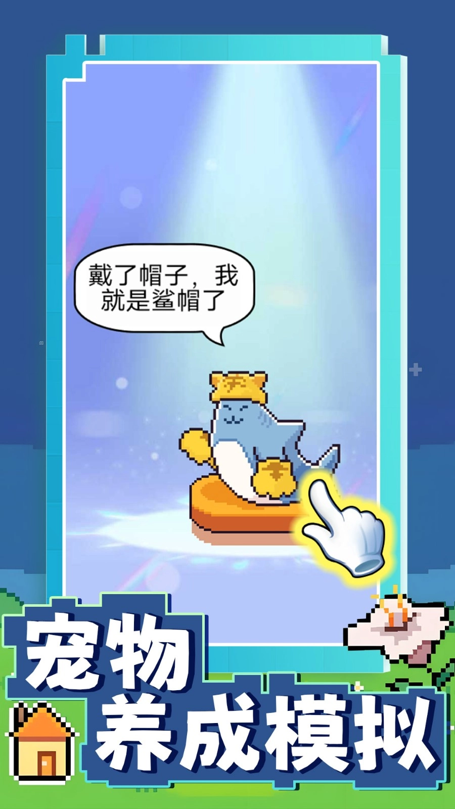 宠物养成模拟游戏