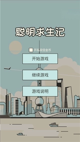 聪明求生记游戏图3