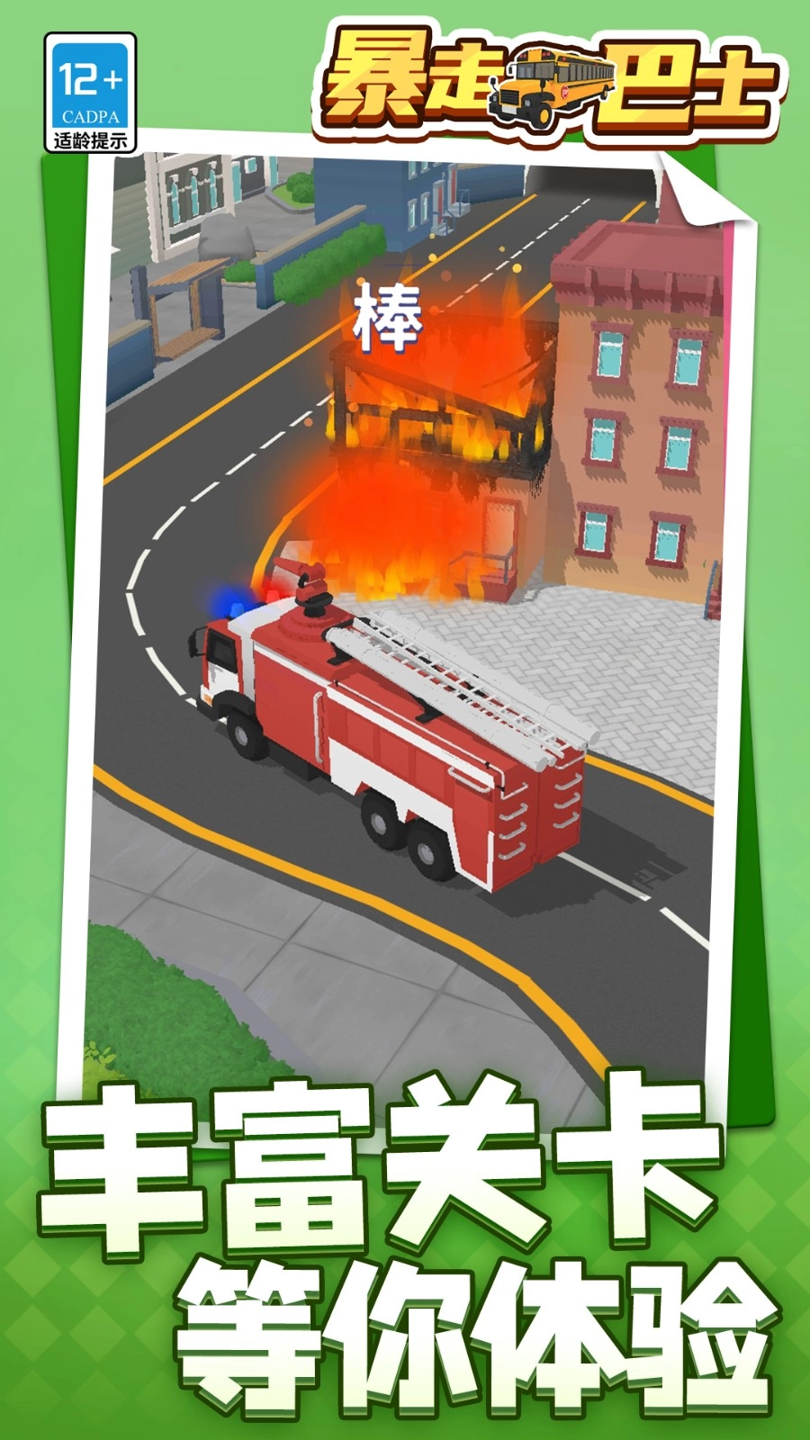 暴走巴士游戏图1