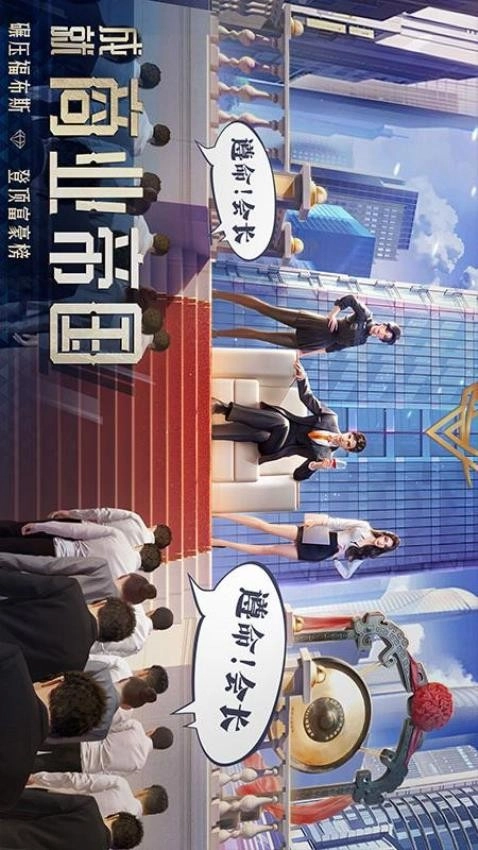 明日大亨游戏-图1