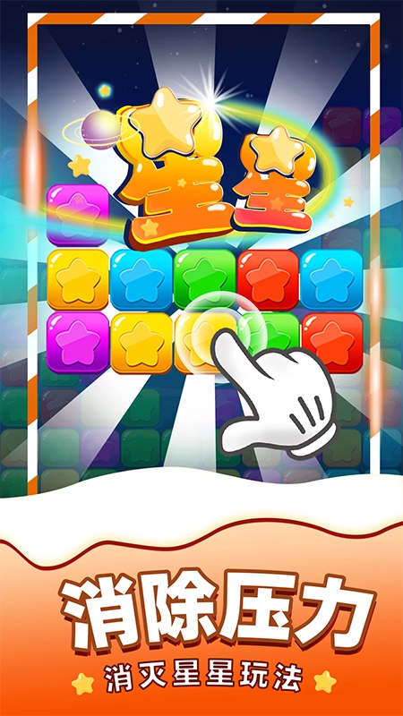 消除星星游戏图4