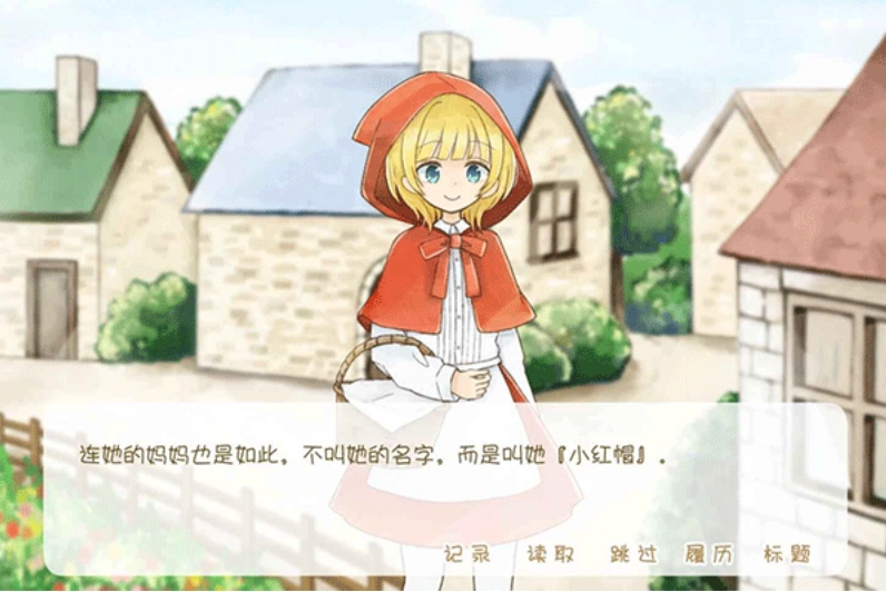 坦率的小红帽游戏