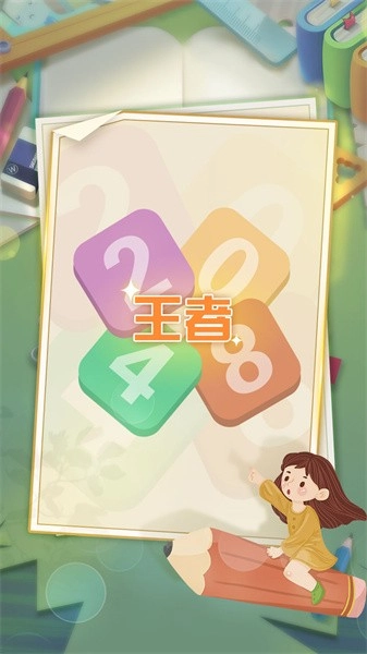 王者2048游戏(1)
