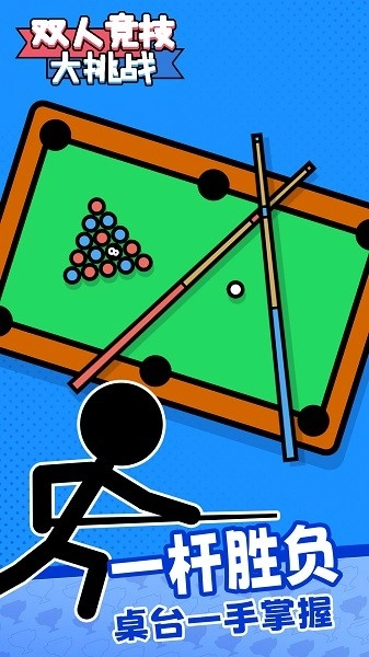 双人竞技大挑战游戏(1)