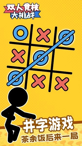 双人竞技大挑战游戏(2)