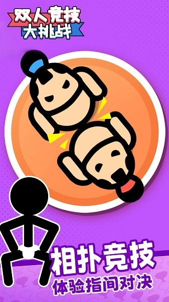 双人竞技大挑战游戏(4)