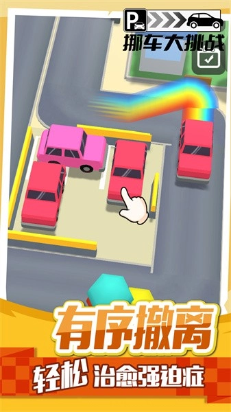 挪车大挑战游戏(3)