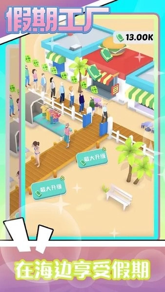 假期工厂4